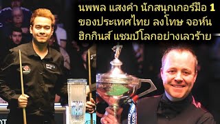 Noppon Saengkham Vs John Higgins Snooker Match Highlights [upl. by Yllrebmik]