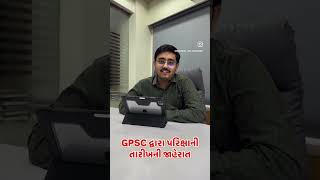 GPSC દ્વારા પરિક્ષાની તારીખની જાહેરાત… websankulcivilengineering viralreels education civil [upl. by Kriss]