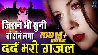 जिसने भी सुनी वो रोने लगा  बहुत ही दर्द भरी गजल  Dard Bhari Gajal  Hindi Sad Song 2019 [upl. by Bihas]