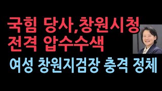 국힘 당사 이어 창원시청 전격 압수수색…명태균 관련 신속 수사 이원석 라인의 여성 창원지검장의 충격 정체 [upl. by Adnor451]