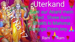 Sant aur Asant mein bhed Shree Ram Ji Ki Bhakti Mahima Suniyga Kagbhushundi Ji sey ðŸ™ðŸŒ¹ [upl. by Danna]