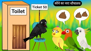 कौवे का नया शौचालय  Chidiya Wala Cartoon  Tuni Achi Cartoon  Hindi Kahani  Rano Chidiya Ghar [upl. by Eimmis200]