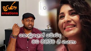 Kowulek Motada Song Review කොවුලෙක් මොටද [upl. by Ognimod]