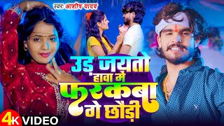 VIDEO  उड़ जयतो हावा में फरकबा गे छौड़ी  Ashish Yadav का एक और सुपरहिट गाना  New Magahi Song [upl. by Dira825]