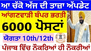 punjab anganwadi recruitment 2022 💥 aanganwadi recruitment 6000 posts  punjab anganwadi bharti [upl. by Ahtera535]