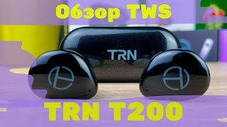 Обзор TWS TRN T200  Стирая все границы [upl. by Katzen]