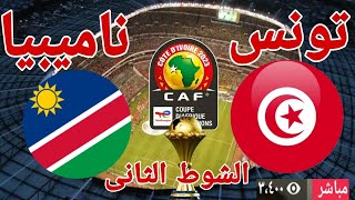 ملخص وتحليل مباراة منتخب تونس أمام منتخب ناميبيا في كاس الامم الافريقية 0  1 [upl. by Narmi]