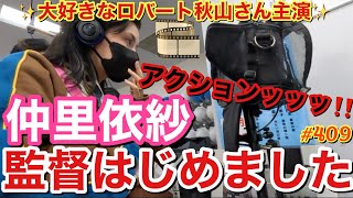 ついに仲里依紗監督まではじめちゃってまじでどこに向かうのレベルで草😂原案から全て考えた作品をロバート秋山さん主演でみなさまにお届けするけどジャンルはお楽しみに [upl. by Antonin]