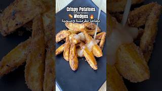 Potatoes Wedges 🥔 بطاطا خطيرة فالفرن بقرمشة استثنائية 🤤 🔥 healthy food وصفات potato crispy [upl. by Frederick]