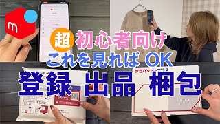 【メルカリ 初心者向け】これを見ればOK！メルカリの登録、出品、梱包まで徹底解説！売れるコツ・出品方法・梱包まで！ [upl. by Strander365]