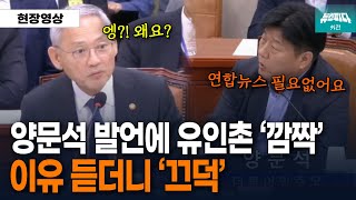 뉴스파다 외전 양문석 깜짝 발언 quot연합뉴스 필요없어요 이제quot 이유 듣더니 유인촌 장관도 끄덕 [upl. by Ahsinnod]