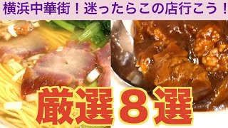 【横浜中華街厳選８選】約６００軒ある中から迷ったら私はここに行く！ [upl. by Inavihs782]