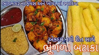 લસણીયા ભૂંગળા બટાકા ભાવનગર ના પ્રખ્યાત Bhungda Bataka Perfect Recipe Gujarat Ni Femous recipe [upl. by Ellita294]