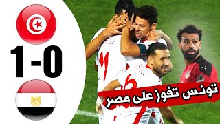 ديربي كبير 🔥 ملخص تونس 1  0 مصر 🔥تصفيات الكأس الإفريقية 🔥 تعليق حفيظ دراجي [upl. by Alohcin]