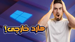 تثبيت ويندوز على هارد خارجى win to hdd [upl. by Onin264]