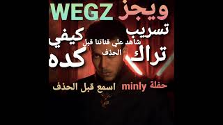 كيفي كده ويجز تراك جديد مسرب wegz kefy keda [upl. by Sucramd]