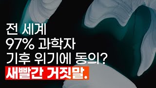 충격주의 전 세계 97 과학자가 기후 위기에 동의 ft과학자들의 공개서한 [upl. by Chladek]