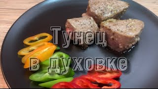 ФИЛЕ ТУНЦА В ДУХОВКЕ ВКУСНО БЫСТРО И ПОЛЕЗНО [upl. by Harrad117]