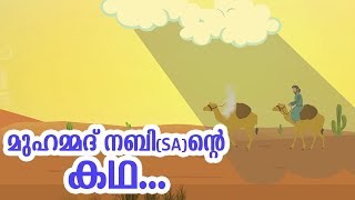 മുഹമ്മദ് നബി SA ജീവചരിത്രം 1 Quran Stories Malayalam  Prophet Story Malayalam  Use of education [upl. by Jairia]