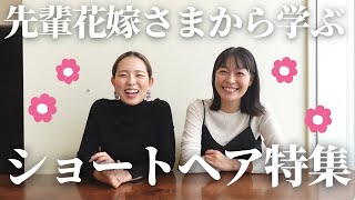 ショートヘアさんのためのヘアメイク特集！「結婚式・挙式・プランナー・ウェディング」／はなよめになるちゃんねる。はなちゃん。 [upl. by Lecroy]