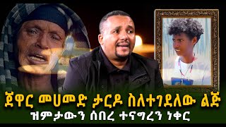 ጀዋር መሀመድ ታርዶ ስለተገደለው ልጅ ዝምታውን ሰበረ ተናግረን ነቀር Guramayle Ethiopian Daily News [upl. by Heater]