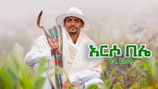 Tedy Yalewu  ቴድ ያለው አርሶ በሌ New Ethiopian music 2024 [upl. by Isteb]