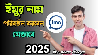 how to change imo name 2025  imo name change kore kivabe  আইএমও তে নাম চেঞ্জ করে কিভাবে [upl. by Bernj166]