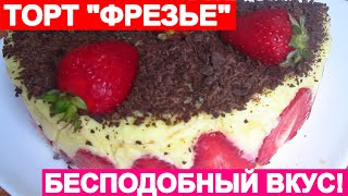 ТОРТ quotФРЕЗЬЕquot БОЖЕСТВЕННЫЙ ВКУС [upl. by Eenahc]