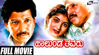 Halunda Thavaru  ಹಾಲುಂಡ ತವರು  Kannada Full Movie  Vishnuvardhan Movies  Sithara  Family Movie [upl. by Ynagoham]