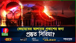 ইসা আর আগমনের জন্য প্রস্তুত হচ্ছে দামেস্ক  কেয়ামতের আলামত  Isa AS  BanglaVision [upl. by Akenet390]