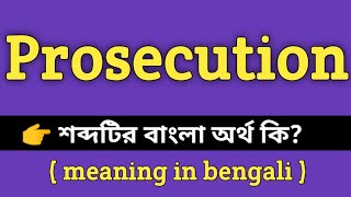 Prosecution Meaning in Bengali  Prosecution শব্দের বাংলা অর্থ কি Bengali Meaning Of Prosecution [upl. by Llet]