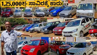 125000₹ ಸಾವಿರಕ್ಕೆ ಕಾರ್ ಸಿಗುತ್ತೆ  CHEAP amp BEST USES CARS FOR SALE 30 CARS UNDER 3 LAKHS [upl. by Leehar]