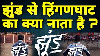 jhund movie का हिंगणघाट कनेक्शन  nagrajmanjule झुंड अमिताभबच्चन [upl. by Danya633]