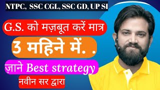 Gk Gs Kaise Yaad Karen Gk Gs Yaad Karne Ki Trick How to Learn Gk Gs  naveensir motivation [upl. by Elene]