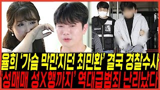 최민환 quot업소 녹취록에 담긴 증거에 결국 수사착수quot 경찰발표 터졌다  율희의 절규 quot죄목만 여러개quot 쏟아낸이유 [upl. by Dombrowski565]