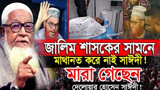 জালিম শাসকের সামনে মাথানত করে নাই সাঈদী  মারা গেছেন দেলাওয়ার হোসাইন সাঈদী  লুৎফুর রহমান ওয়াজ [upl. by Elyssa]