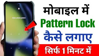 Mobile Me Pattern Lock Kaise Lagaye  Pattern Lock Kaise Lagaye  Pattern Lock [upl. by Narual]