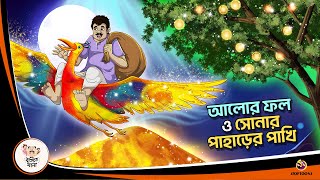 ALOR PHOL O SONAR PAHARER PAKHI  Bangla Golpo  Thakurmar Jhuli  Bangla Cartoon banglagolpo [upl. by Avera]