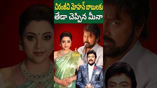 Actress Meena View on Chiranjeevi and Mohan Babu  90s heroine Meena chiranjeevi meena shorts [upl. by Fiorenze66]