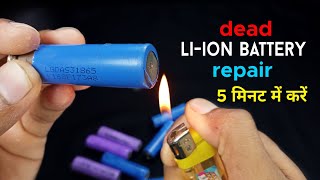 Dead 18560 Liion battery thik kaise kare 🔋🔋  How to repair lithium ion battery Samer Experiment [upl. by Ailene]