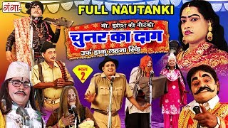 Mohammed Idrish Full Nautanki  चुनर का दाग उर्फ़ डाकू लहना सिंह भाग2  Bhojpuri Nach Programme [upl. by Goldman]