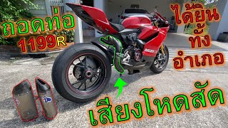 🔥โคตรพ่อโคตรแม่ท่อลั่น🔥ถอดท่อขี่ Ducati 1199R เสียงโคตรดัง ลั่นทั้งอำเภอ ep1092 [upl. by Nifled]