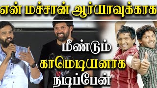 Captain Tamil Movie Audio Launch  Actor Santhanam and Arya Comedy Speech [upl. by Eillom]