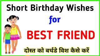 Short Birthday Wishes For best friend  Friend ko birthday wish kaise kare  Birthday status [upl. by Ennoira]