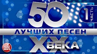 50 ЛУЧШИХ ПЕСЕН XX ВЕКА ⍟ ЧАСТЬ №1 ⍟ САМЫЕ ПОПУЛЯРНЫЕ ХИТЫ НАШЕГО ВРЕМЕНИ ⍟ ЛЮБИМЫЕ ПЕСНИ 90 8070х [upl. by Endor]