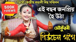 মৌকুঁৱৰী প্ৰতিযোগী পিউচেন গগৈ  ডিমৌ কেন্দ্ৰীয় ৰঙালী বিহু সন্মিলন  Demow Central Bihu  Bihu 2024 [upl. by Nasus33]