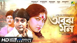 Abooz Mon  Bengali Full Movie  Prosenjit Chatterjee  Rituparna Sengupta  Abhishek Chatterjee [upl. by Harty]