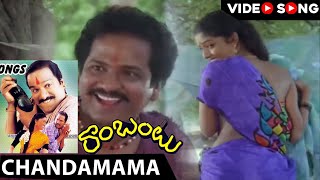 Rambantu Movie  Chandamama Video Song  Rajendraprasad Easwari Rao  Shalimar Film Express [upl. by Aeriell285]