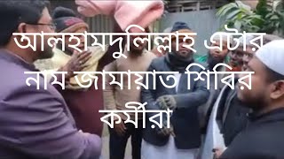 আলহামদুলিল্লাহ এটার নাম জামায়াত শিবির কর্মীরা [upl. by Inavihs]