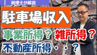 【駐車場経営】月極駐車場・コインパーキング収入の所得区分は不動産所得？事業所得？雑所得のケースも 確定申告はいくらから？ [upl. by Uke]